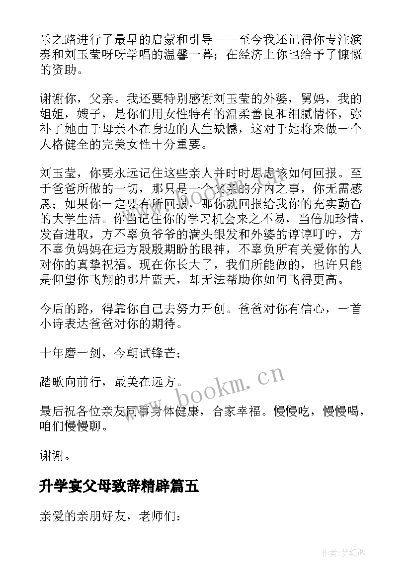 升学宴父母致辞精辟 升学宴父母致辞(优质10篇)