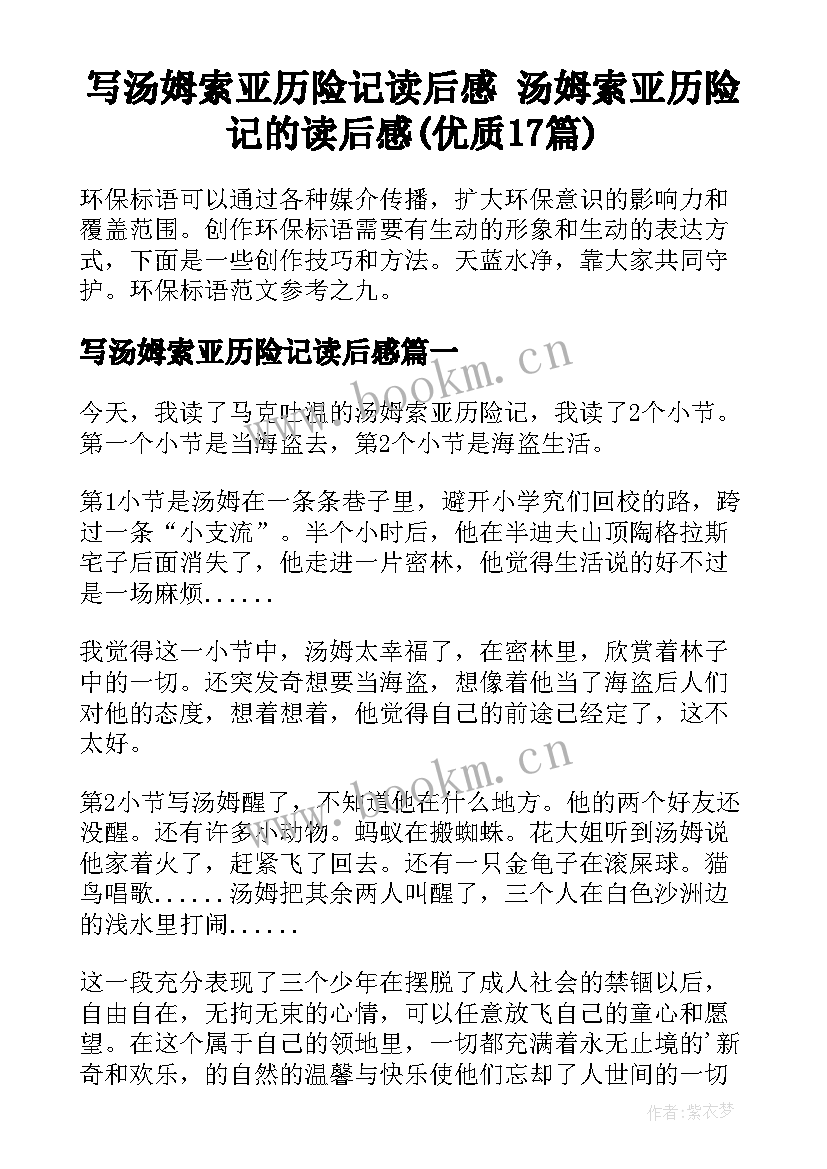 写汤姆索亚历险记读后感 汤姆索亚历险记的读后感(优质17篇)