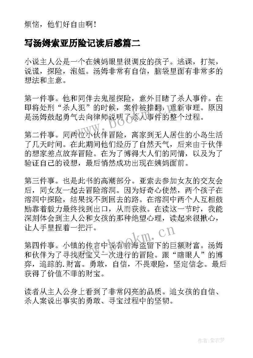 写汤姆索亚历险记读后感 汤姆索亚历险记的读后感(优质17篇)