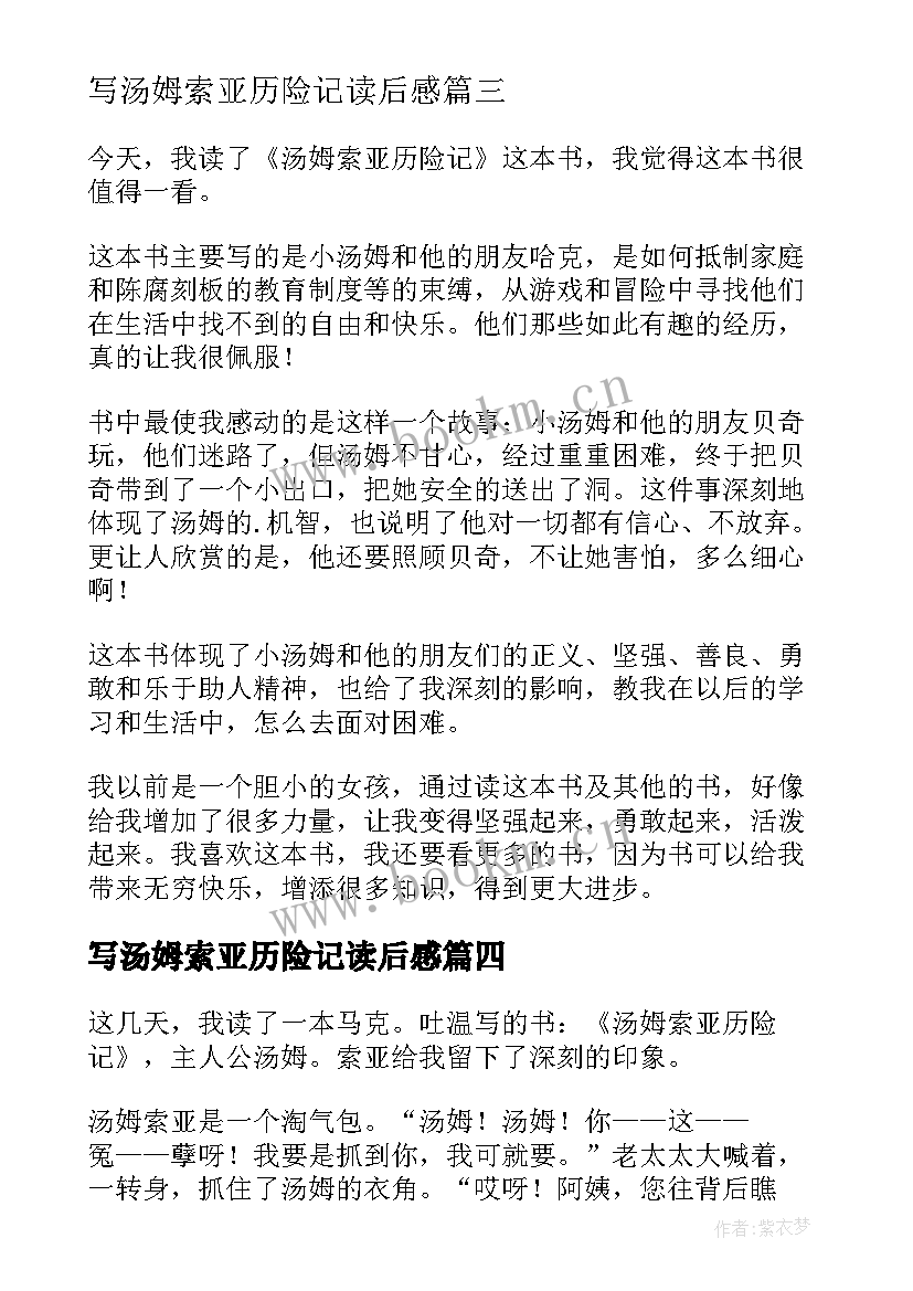 写汤姆索亚历险记读后感 汤姆索亚历险记的读后感(优质17篇)