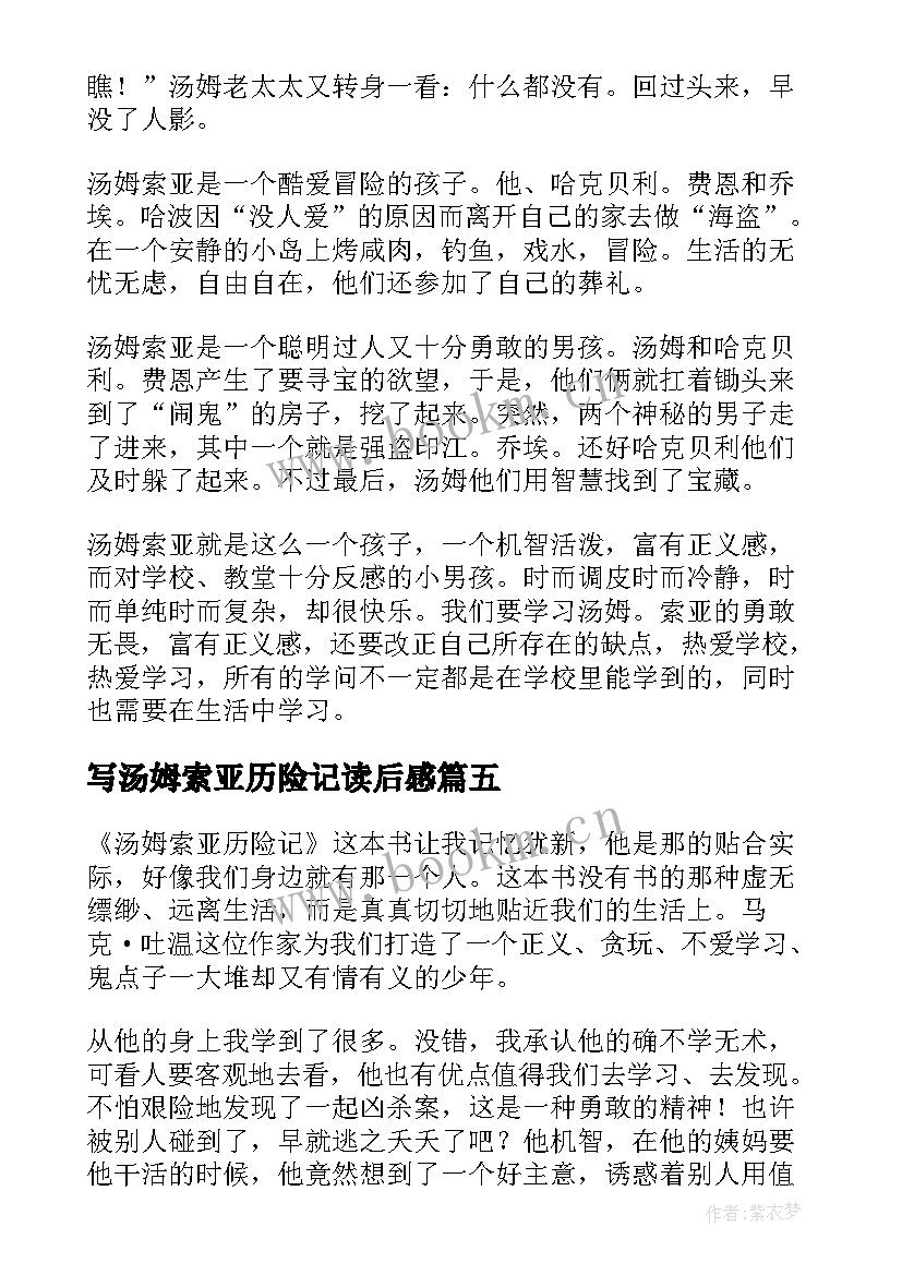 写汤姆索亚历险记读后感 汤姆索亚历险记的读后感(优质17篇)