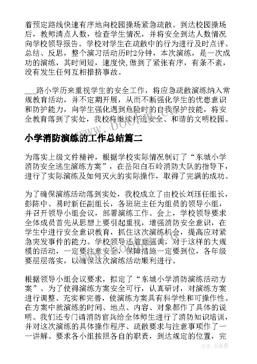 最新小学消防演练的工作总结(大全8篇)