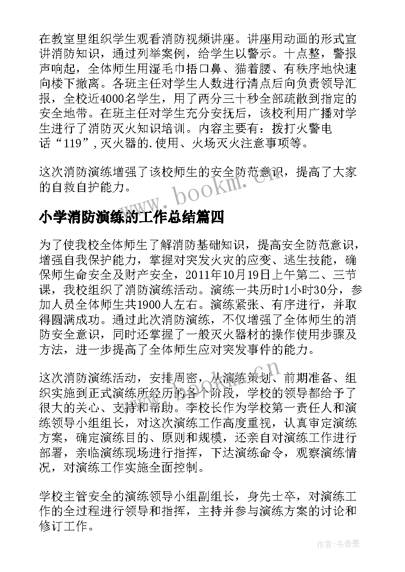 最新小学消防演练的工作总结(大全8篇)