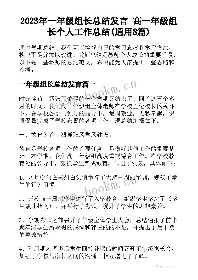 2023年一年级组长总结发言 高一年级组长个人工作总结(通用8篇)