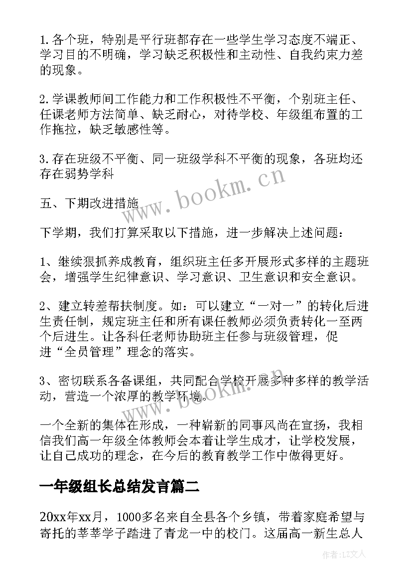 2023年一年级组长总结发言 高一年级组长个人工作总结(通用8篇)