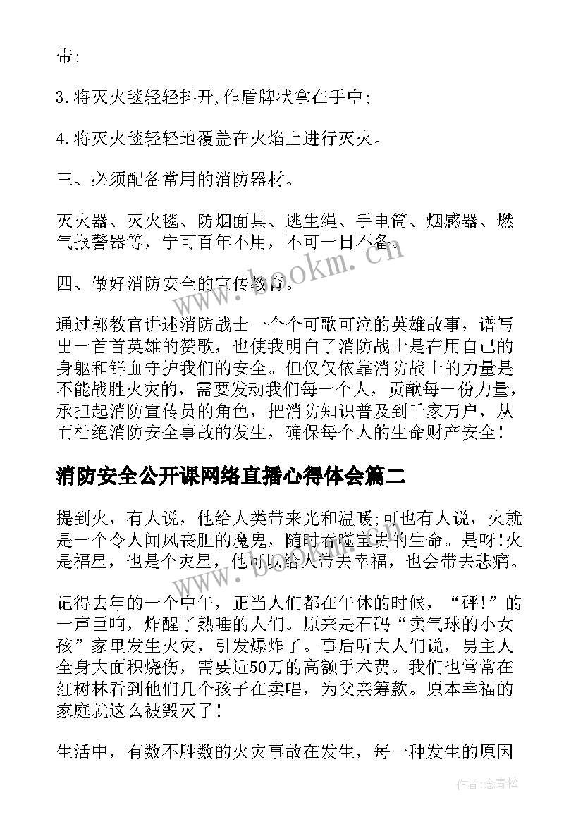 2023年消防安全公开课网络直播心得体会 学校消防安全公开课直播学习心得体会(大全8篇)