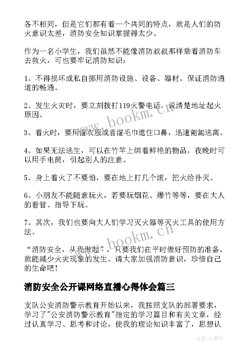 2023年消防安全公开课网络直播心得体会 学校消防安全公开课直播学习心得体会(大全8篇)