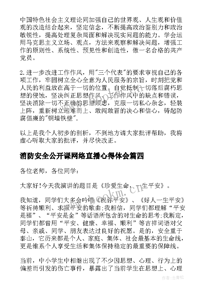 2023年消防安全公开课网络直播心得体会 学校消防安全公开课直播学习心得体会(大全8篇)