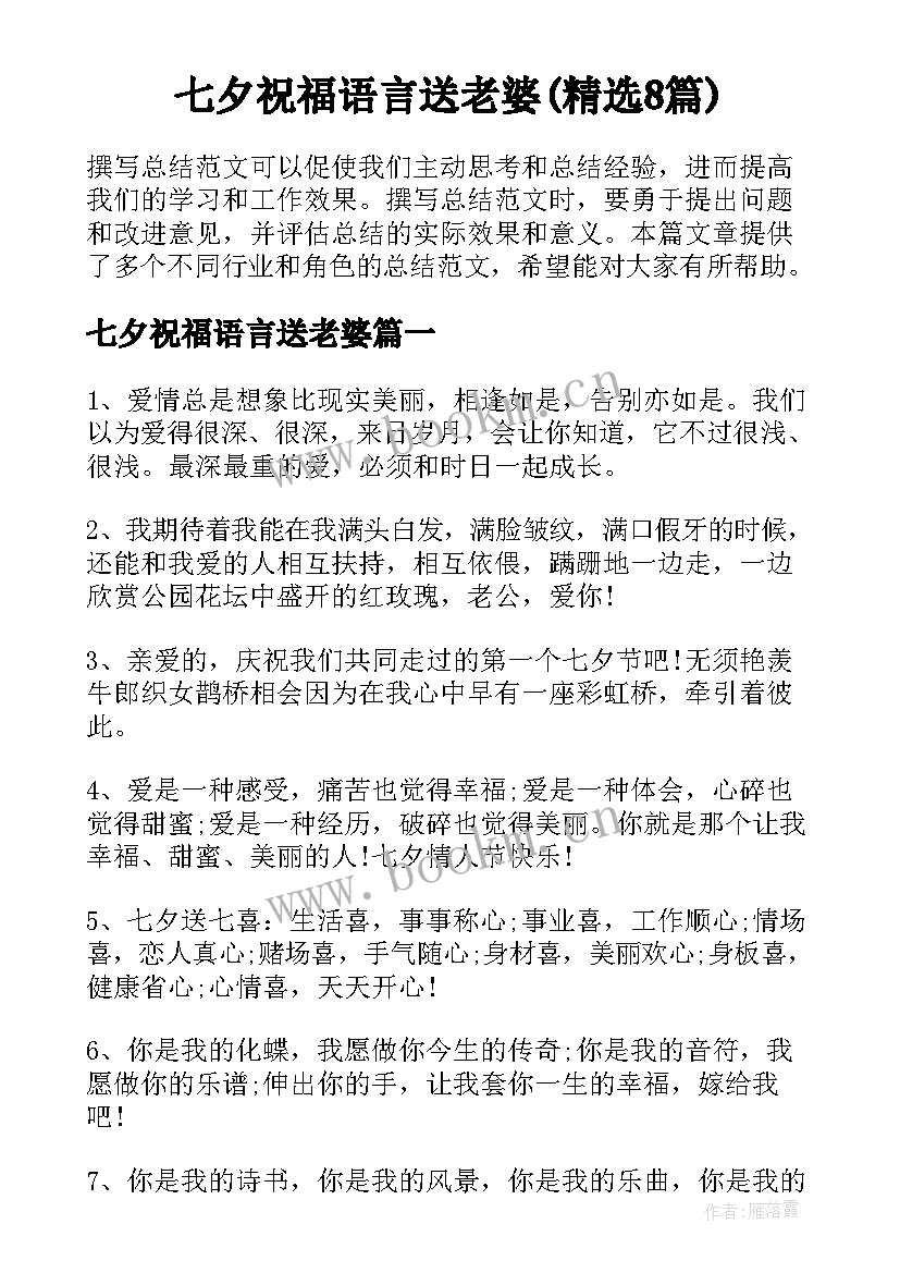 七夕祝福语言送老婆(精选8篇)