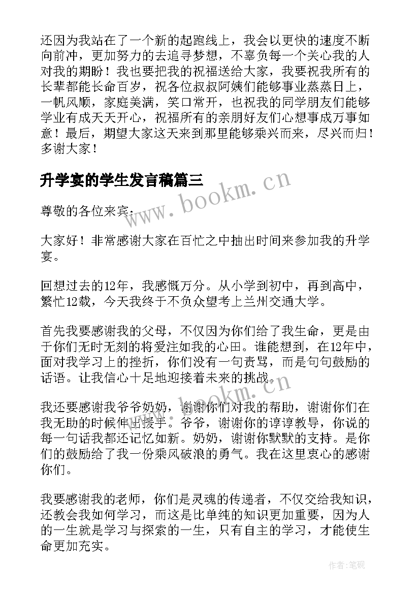 2023年升学宴的学生发言稿(大全10篇)