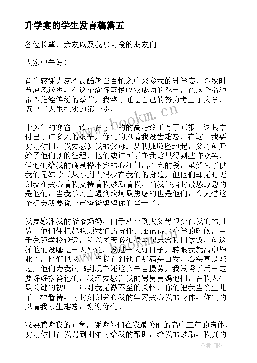 2023年升学宴的学生发言稿(大全10篇)