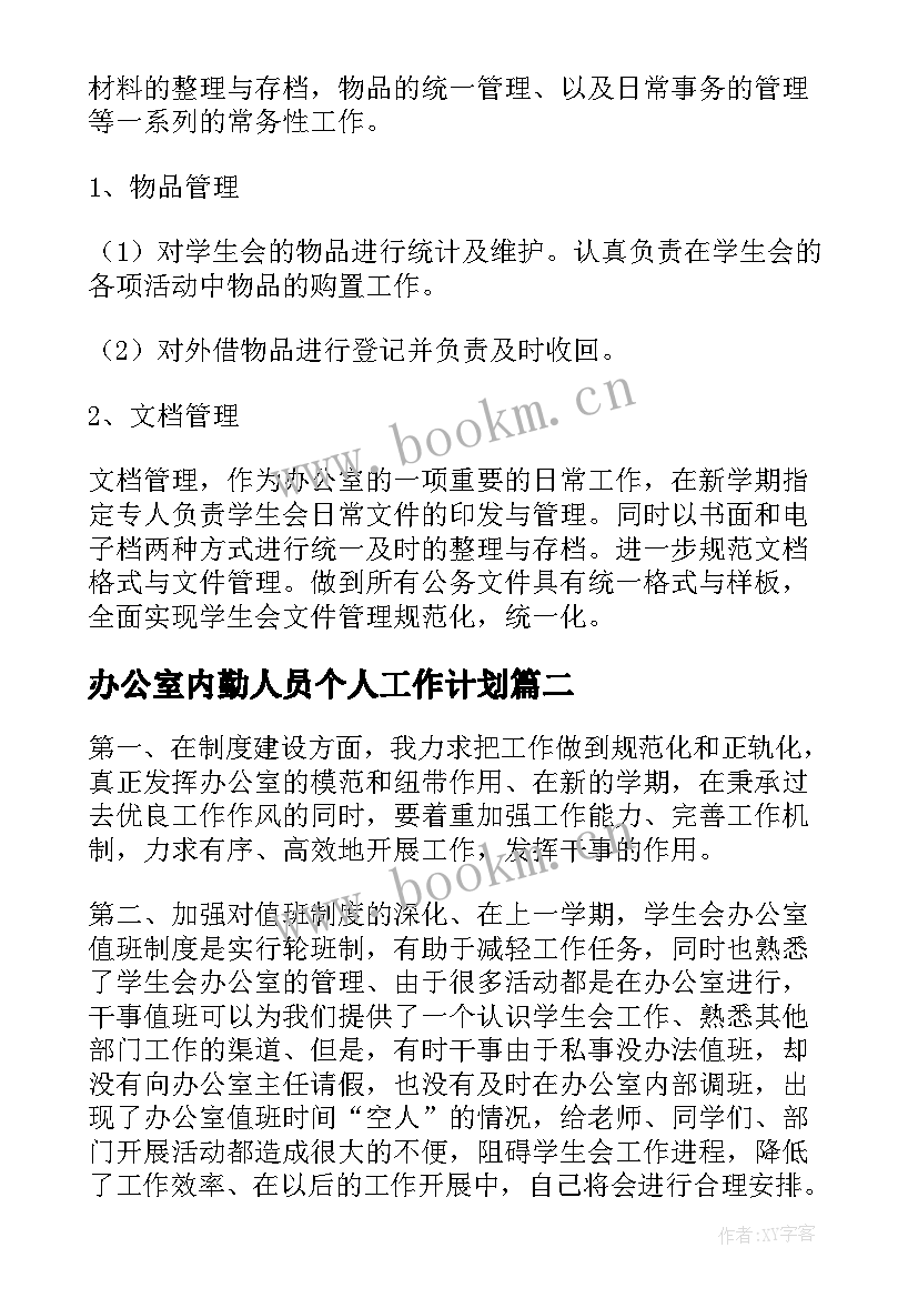 最新办公室内勤人员个人工作计划 办公室人员个人工作计划(通用8篇)