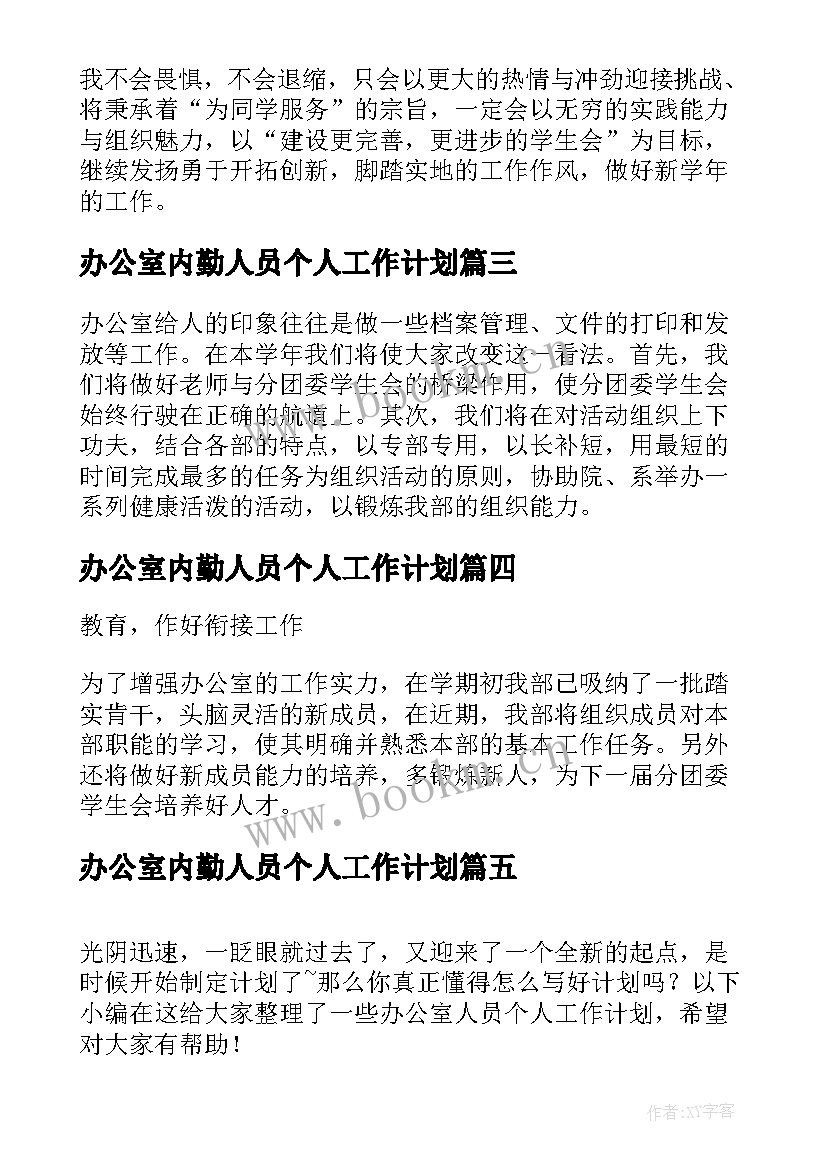 最新办公室内勤人员个人工作计划 办公室人员个人工作计划(通用8篇)