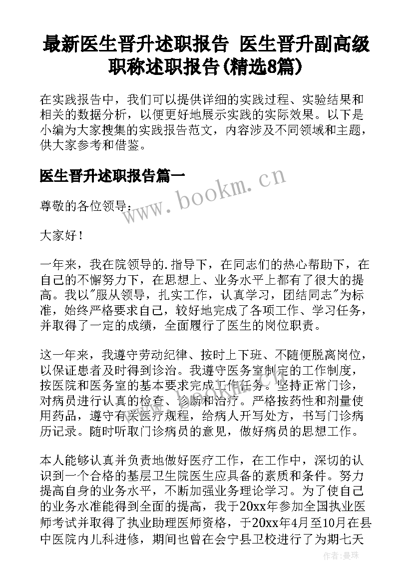 最新医生晋升述职报告 医生晋升副高级职称述职报告(精选8篇)