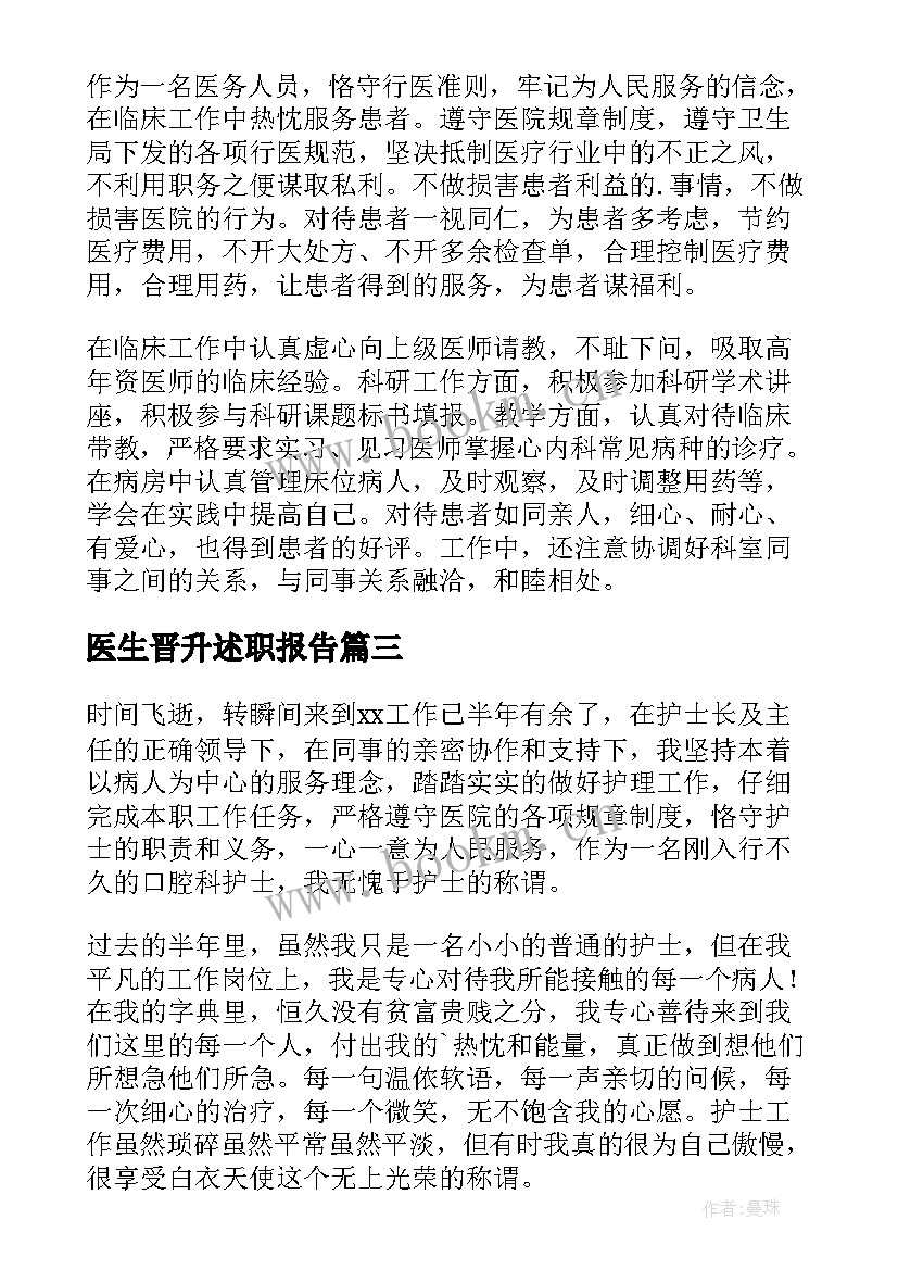 最新医生晋升述职报告 医生晋升副高级职称述职报告(精选8篇)