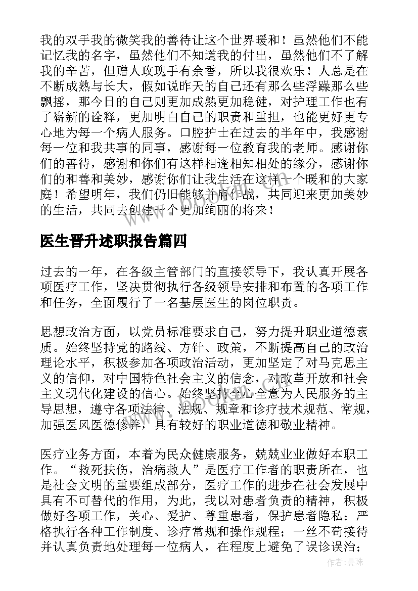 最新医生晋升述职报告 医生晋升副高级职称述职报告(精选8篇)