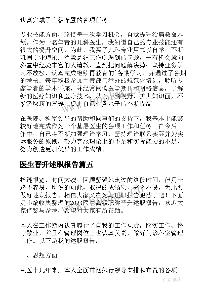 最新医生晋升述职报告 医生晋升副高级职称述职报告(精选8篇)