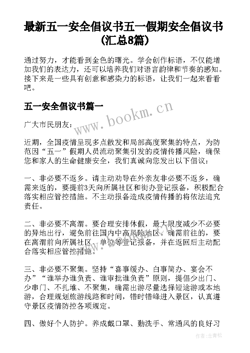 最新五一安全倡议书 五一假期安全倡议书(汇总8篇)