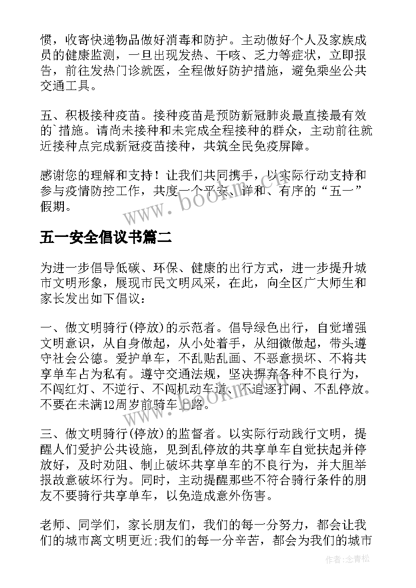 最新五一安全倡议书 五一假期安全倡议书(汇总8篇)