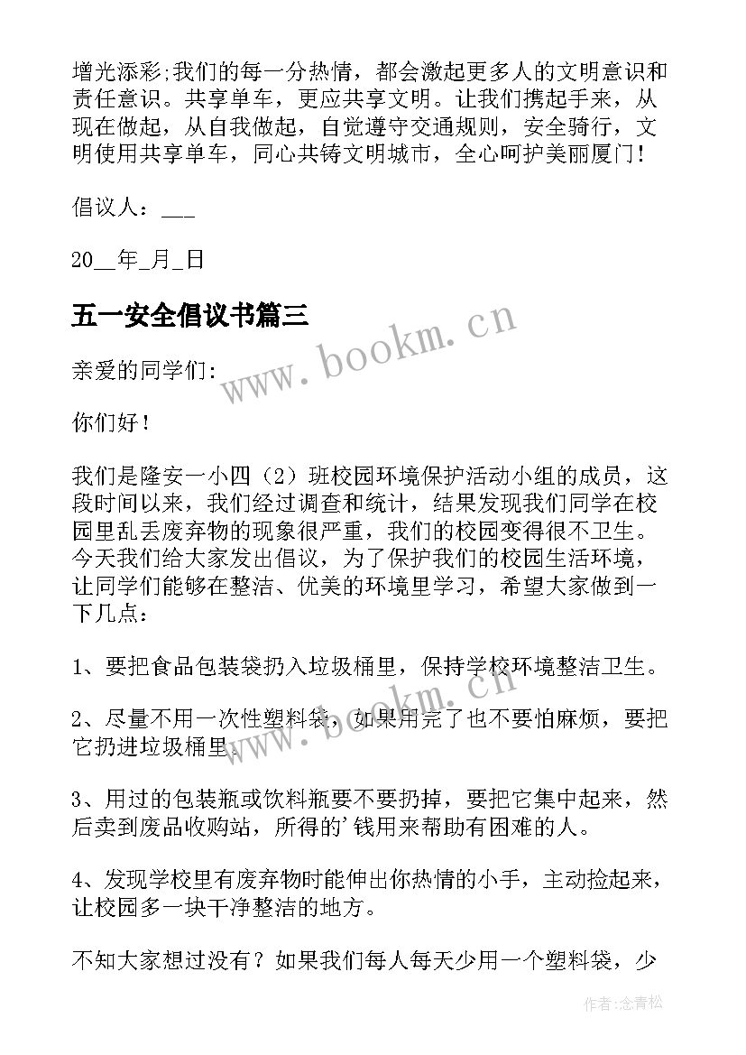 最新五一安全倡议书 五一假期安全倡议书(汇总8篇)