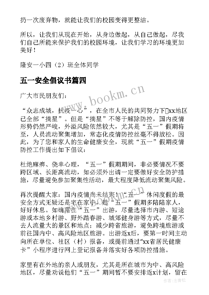 最新五一安全倡议书 五一假期安全倡议书(汇总8篇)