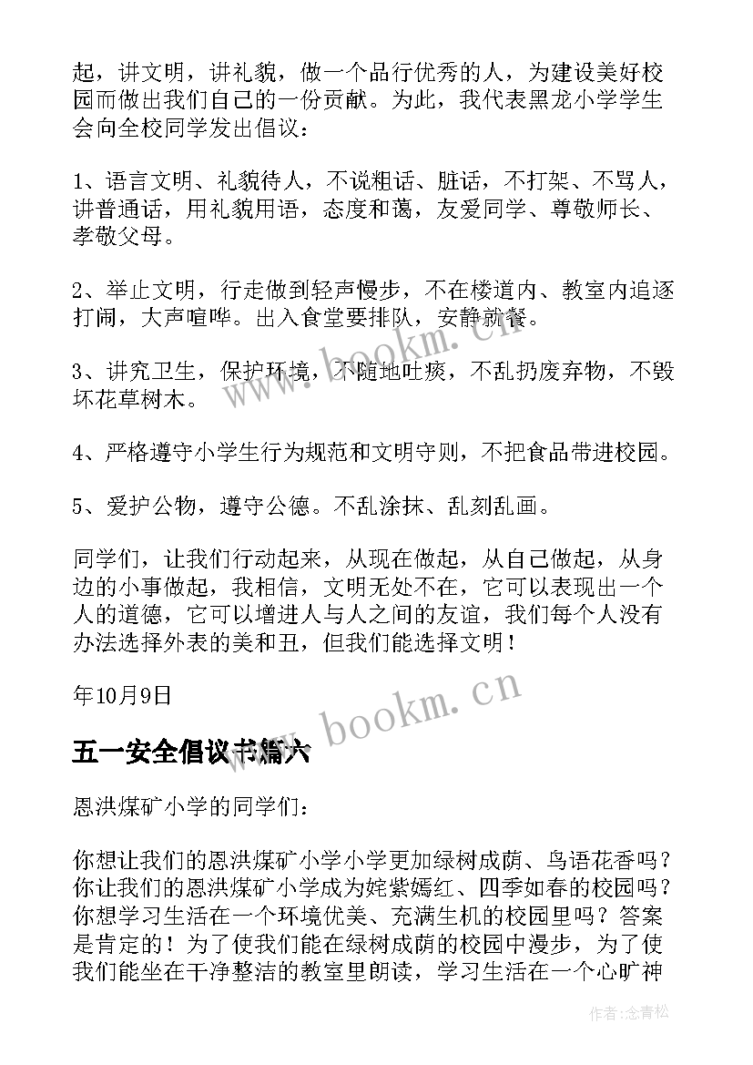 最新五一安全倡议书 五一假期安全倡议书(汇总8篇)