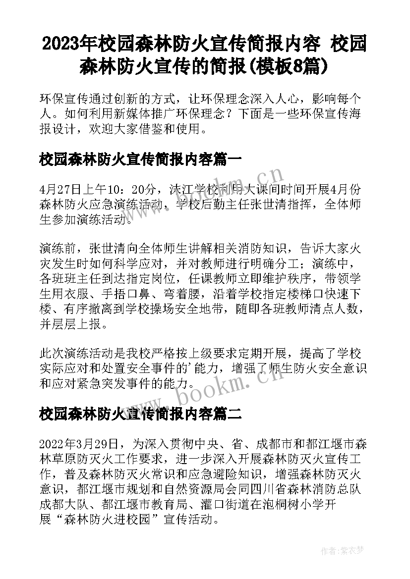 2023年校园森林防火宣传简报内容 校园森林防火宣传的简报(模板8篇)