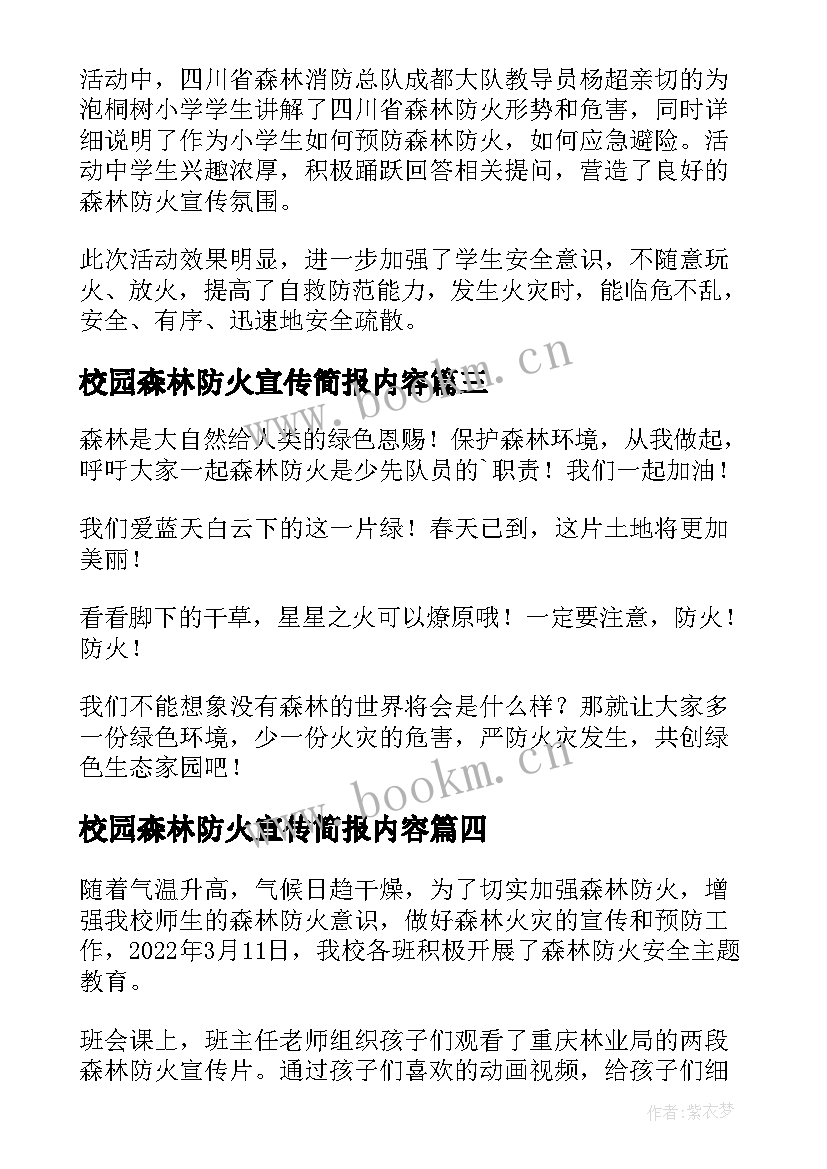 2023年校园森林防火宣传简报内容 校园森林防火宣传的简报(模板8篇)