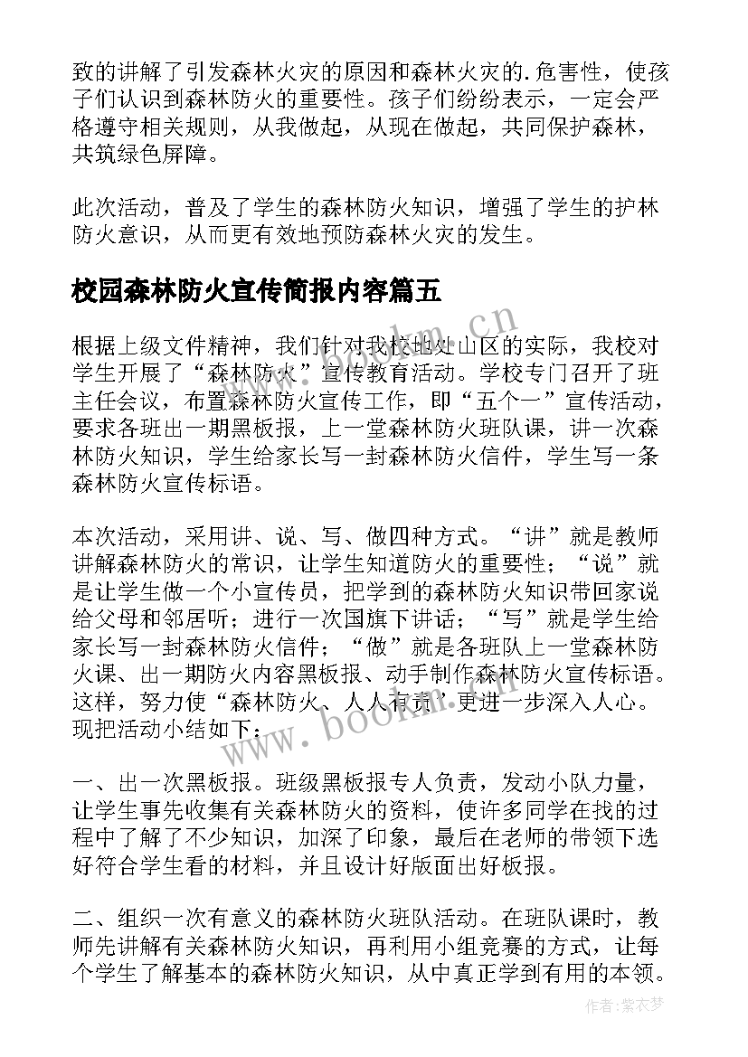 2023年校园森林防火宣传简报内容 校园森林防火宣传的简报(模板8篇)