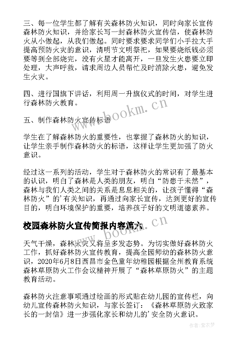 2023年校园森林防火宣传简报内容 校园森林防火宣传的简报(模板8篇)