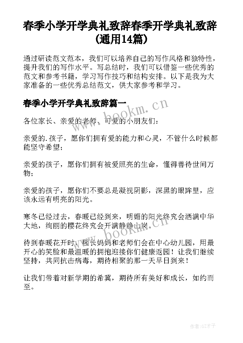 春季小学开学典礼致辞 春季开学典礼致辞(通用14篇)