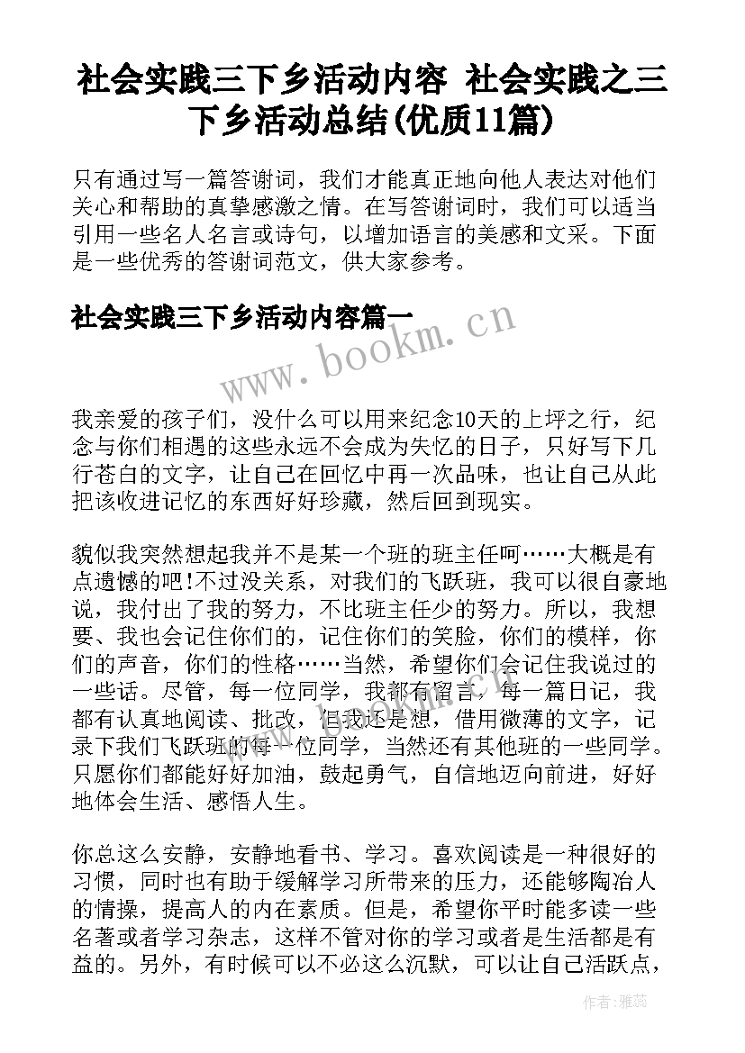 社会实践三下乡活动内容 社会实践之三下乡活动总结(优质11篇)