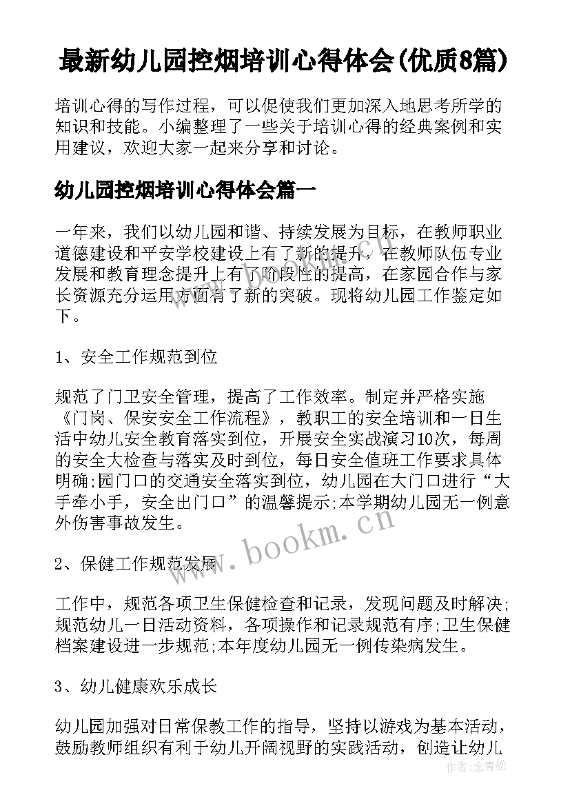 最新幼儿园控烟培训心得体会(优质8篇)