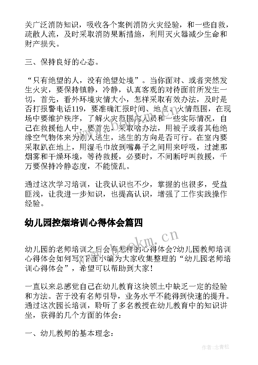 最新幼儿园控烟培训心得体会(优质8篇)