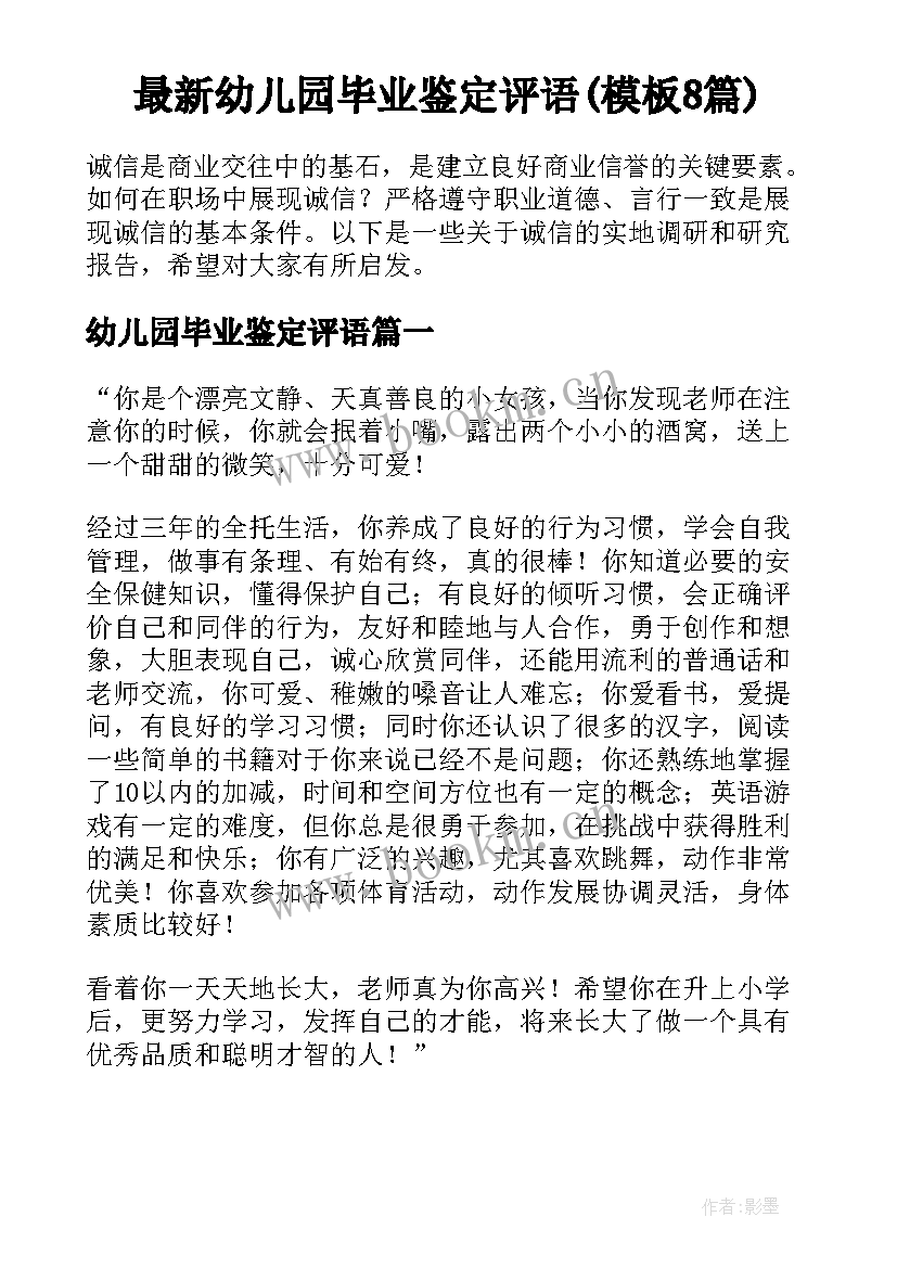 最新幼儿园毕业鉴定评语(模板8篇)