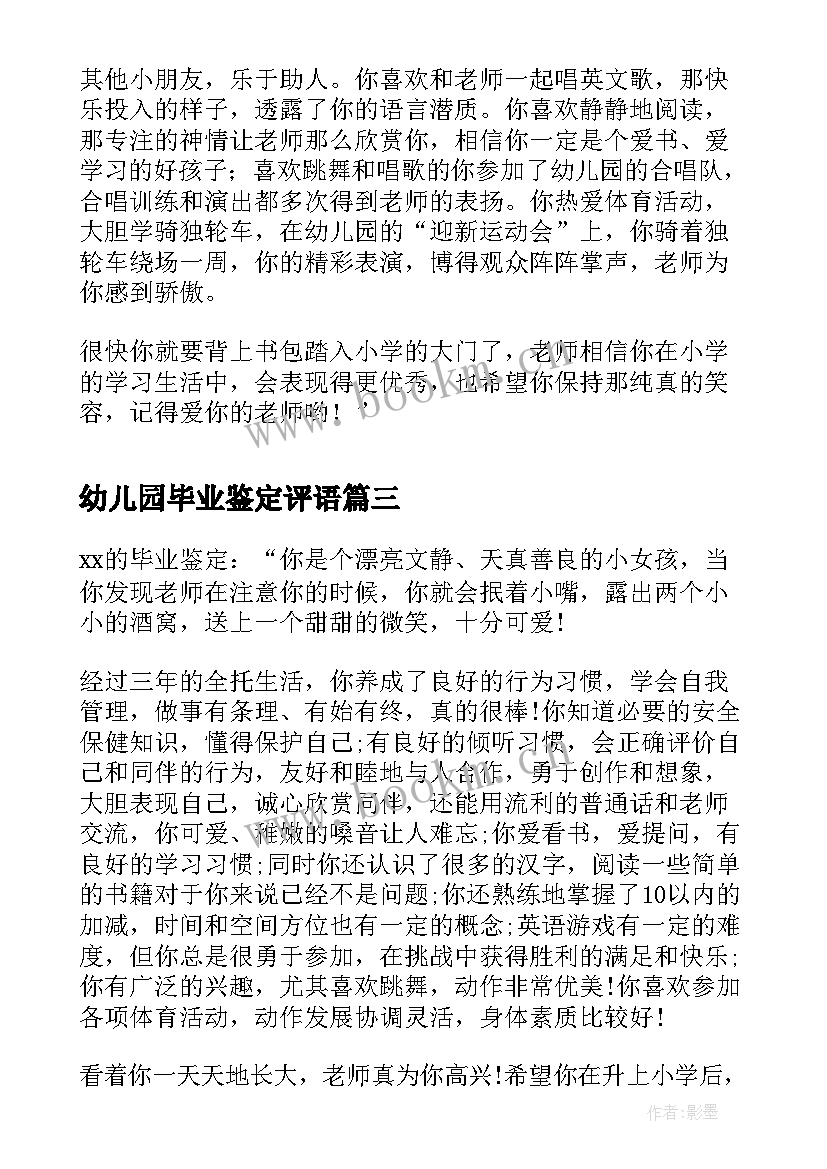 最新幼儿园毕业鉴定评语(模板8篇)