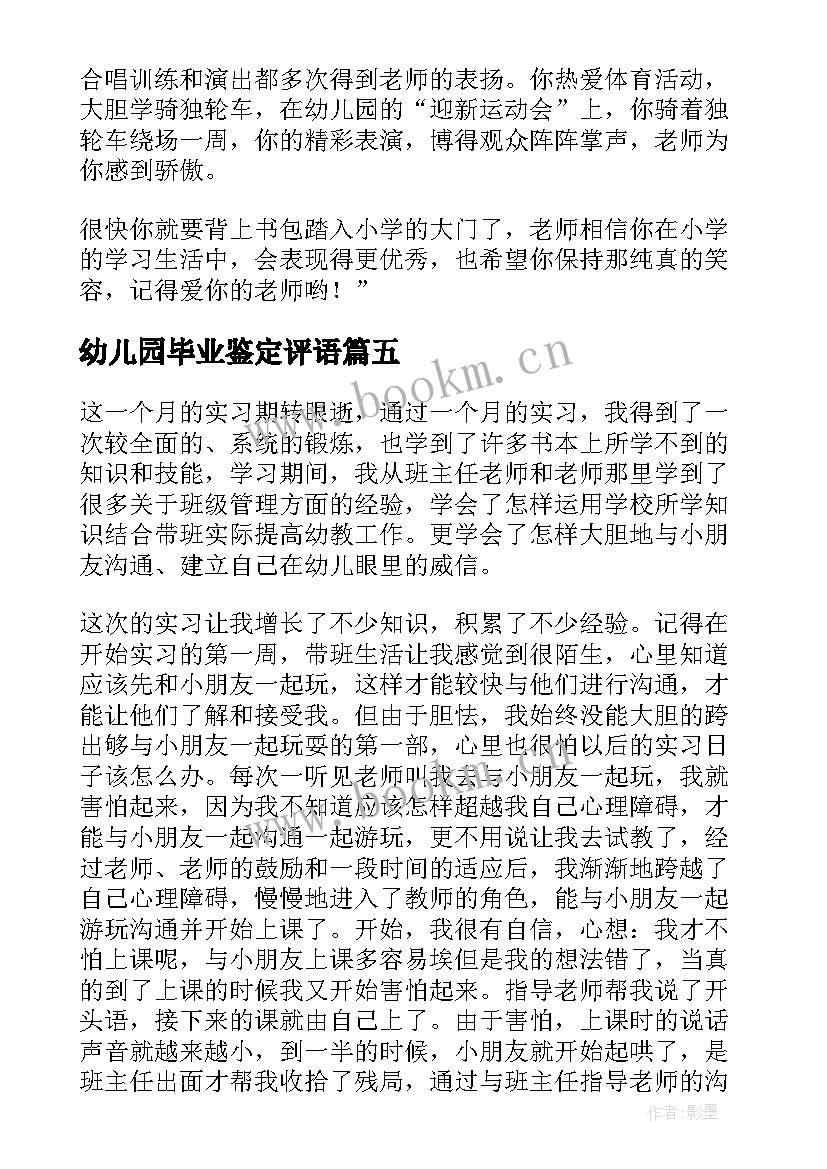 最新幼儿园毕业鉴定评语(模板8篇)