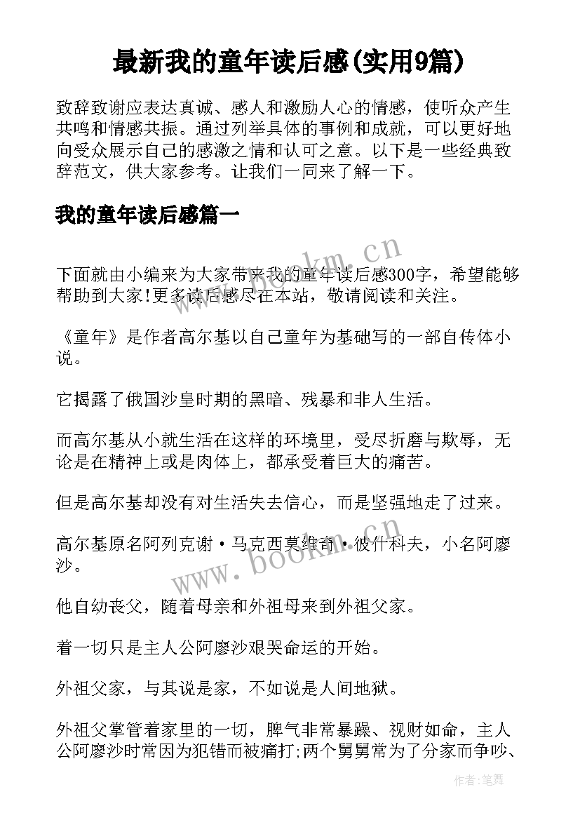 最新我的童年读后感(实用9篇)