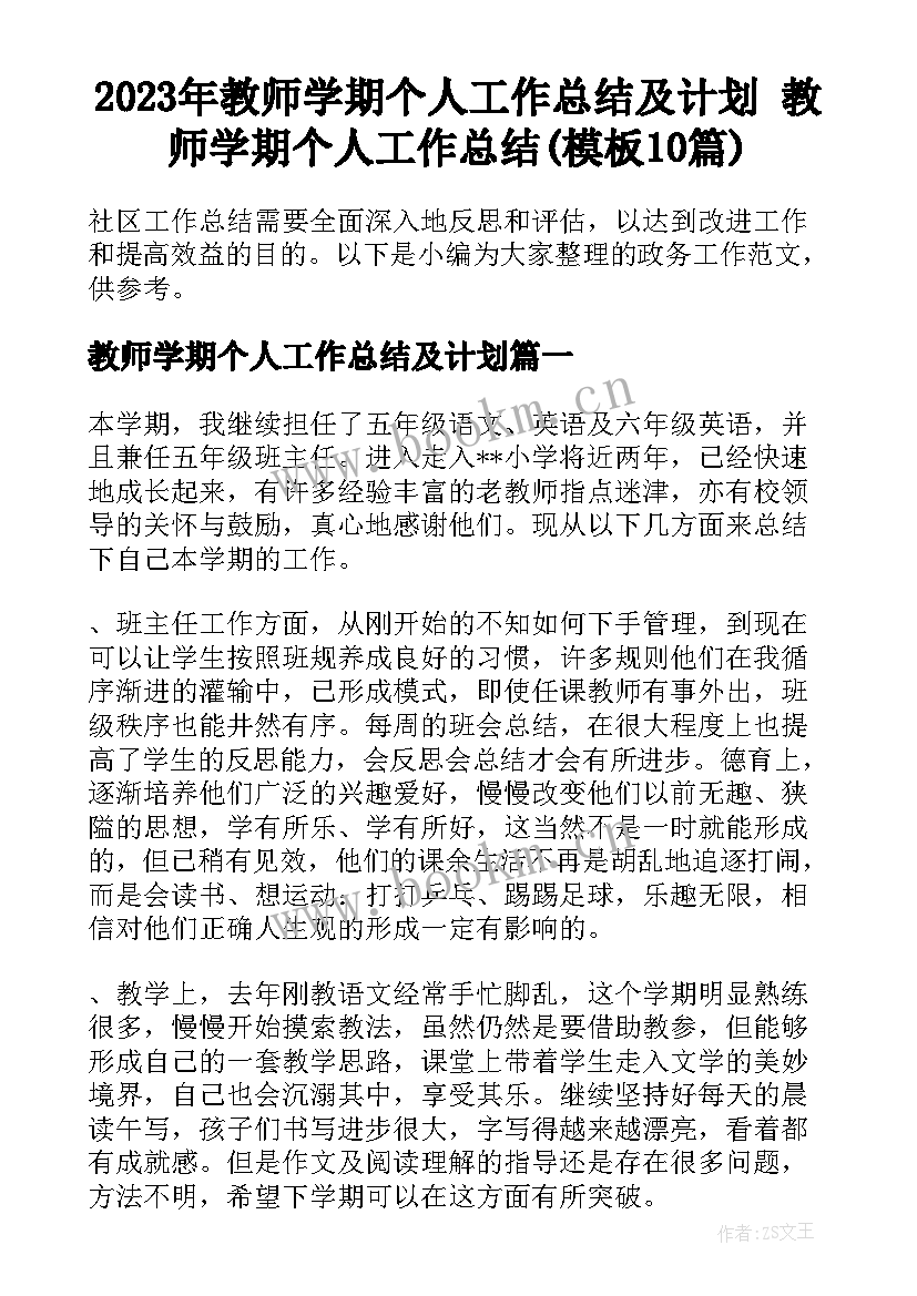 2023年教师学期个人工作总结及计划 教师学期个人工作总结(模板10篇)