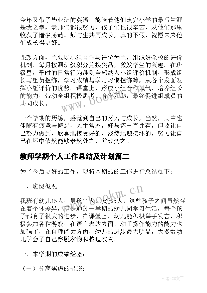 2023年教师学期个人工作总结及计划 教师学期个人工作总结(模板10篇)