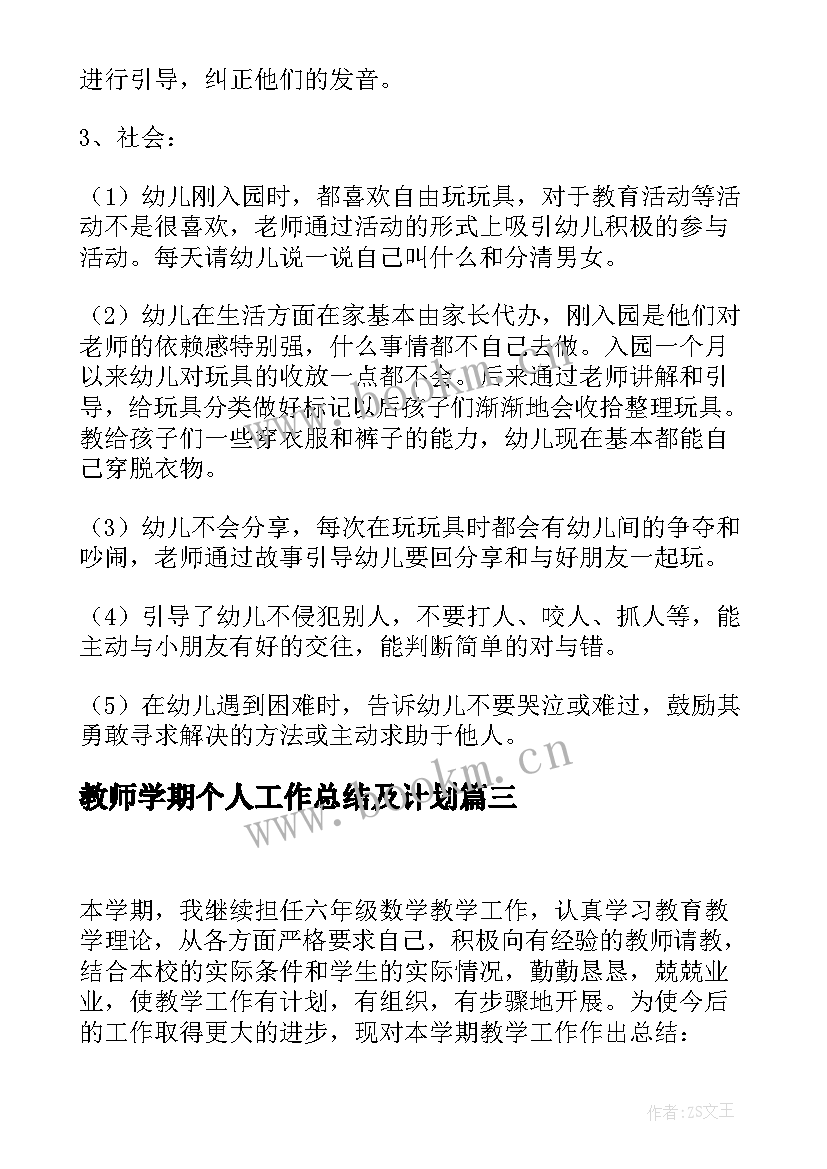 2023年教师学期个人工作总结及计划 教师学期个人工作总结(模板10篇)