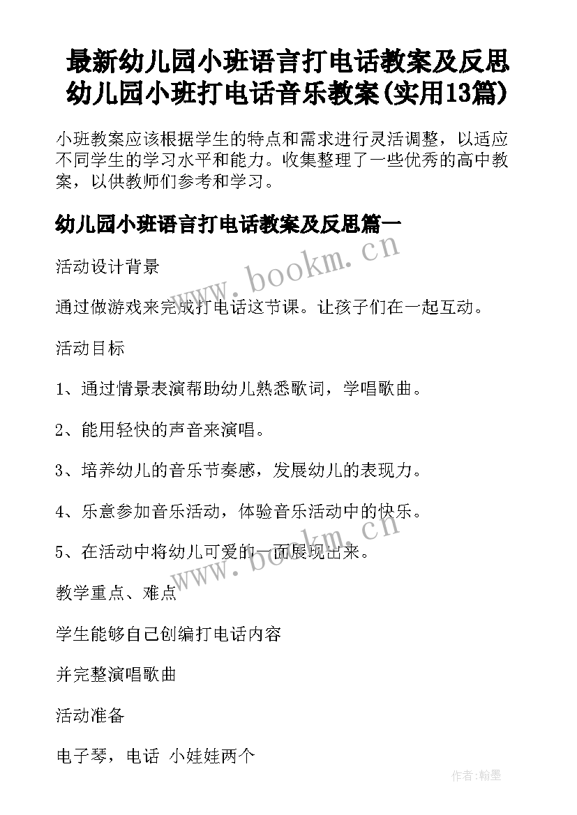 最新幼儿园小班语言打电话教案及反思 幼儿园小班打电话音乐教案(实用13篇)