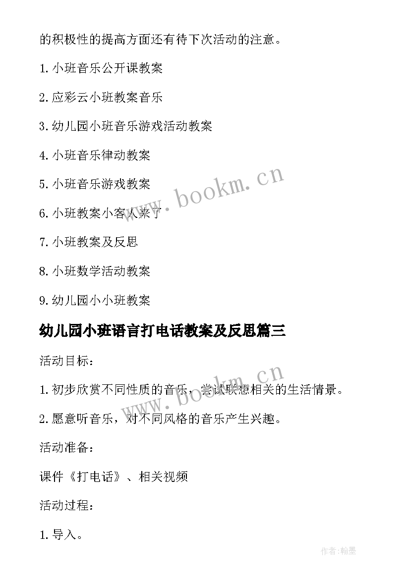 最新幼儿园小班语言打电话教案及反思 幼儿园小班打电话音乐教案(实用13篇)