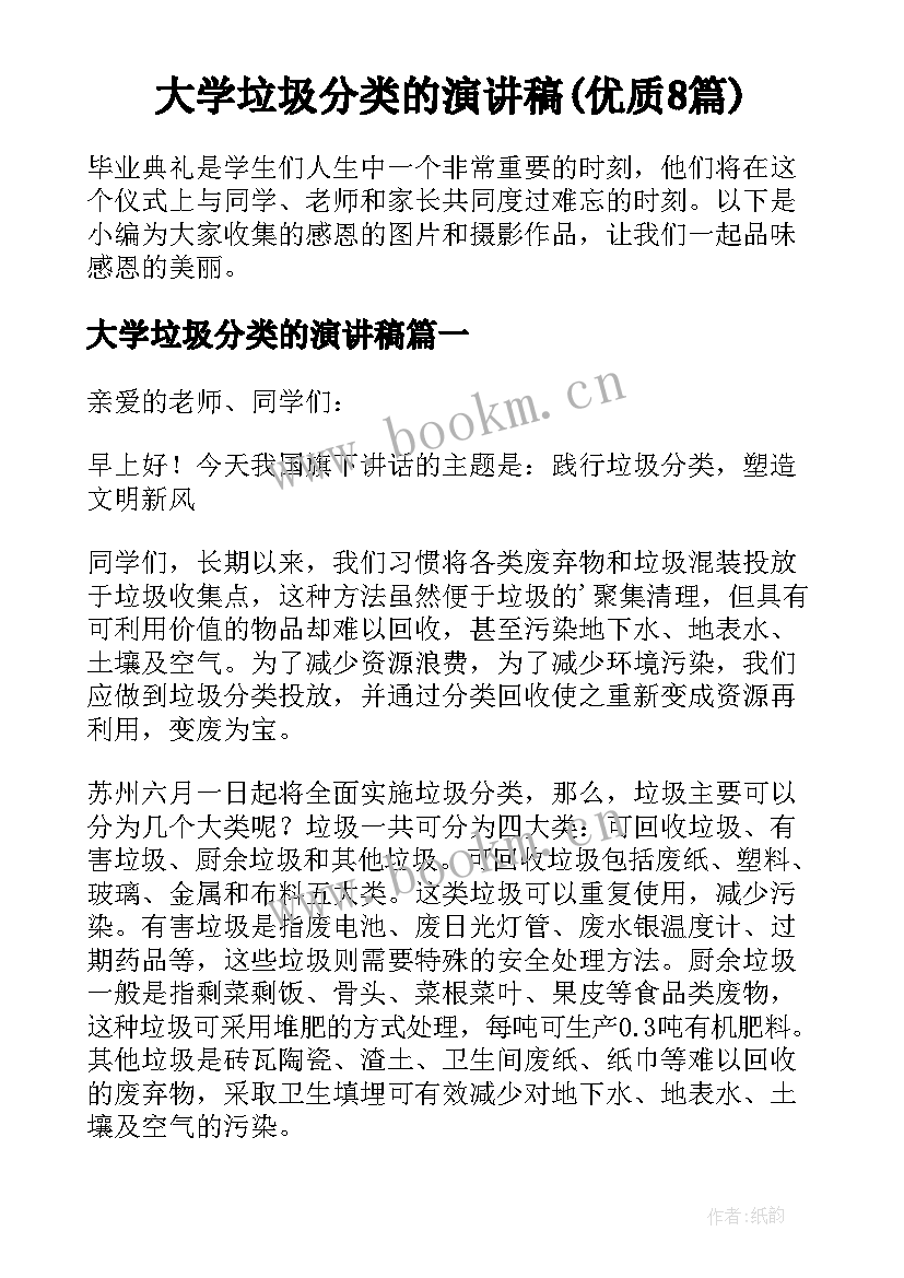 大学垃圾分类的演讲稿(优质8篇)