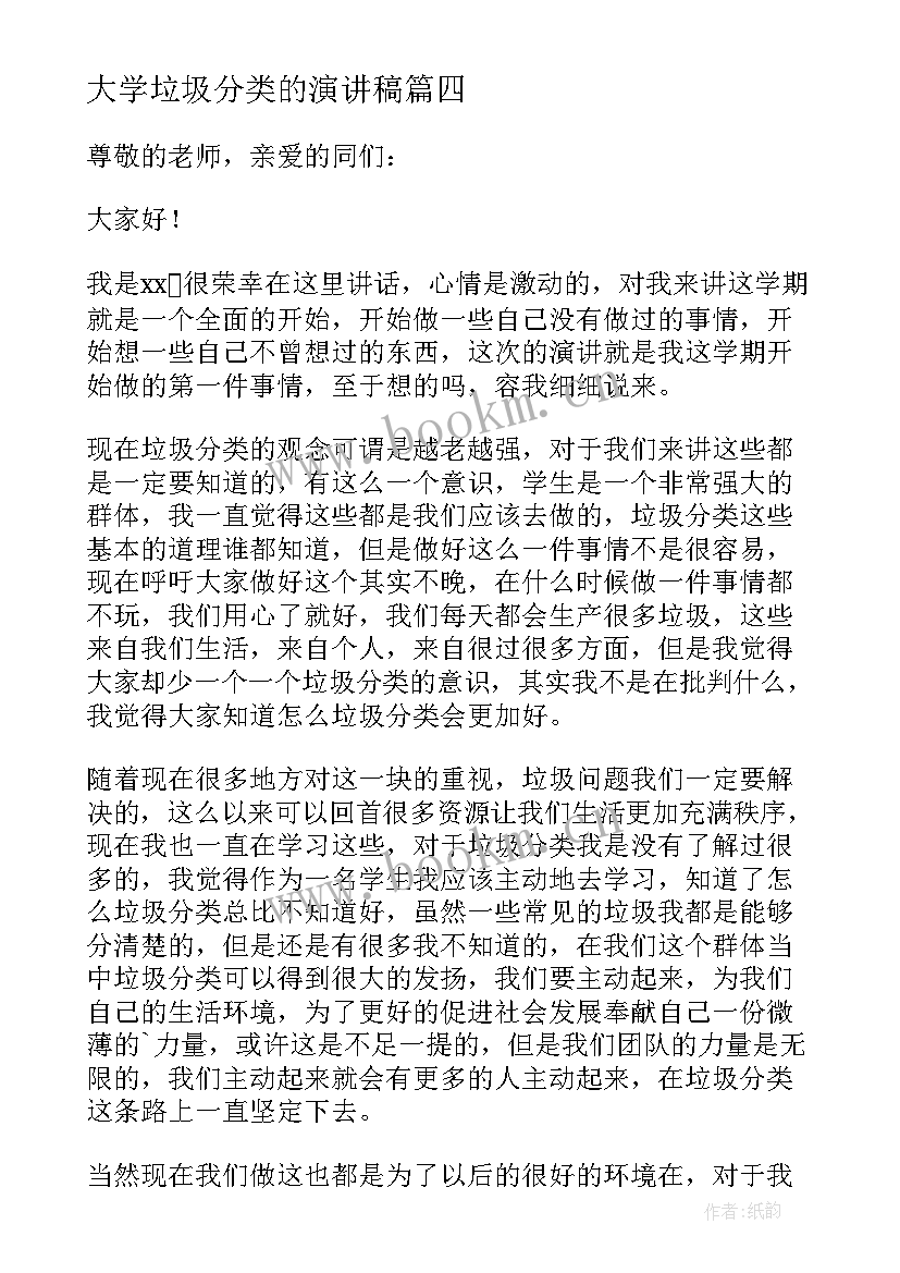 大学垃圾分类的演讲稿(优质8篇)