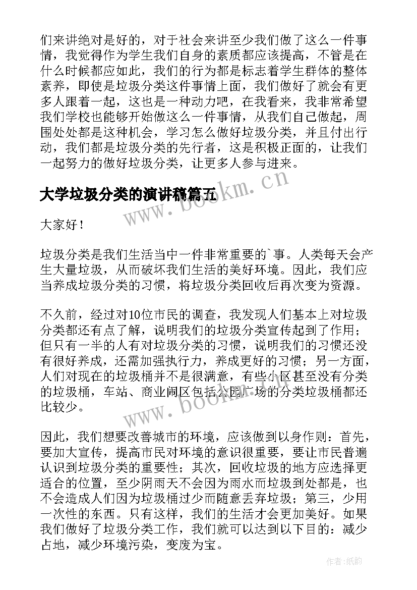 大学垃圾分类的演讲稿(优质8篇)