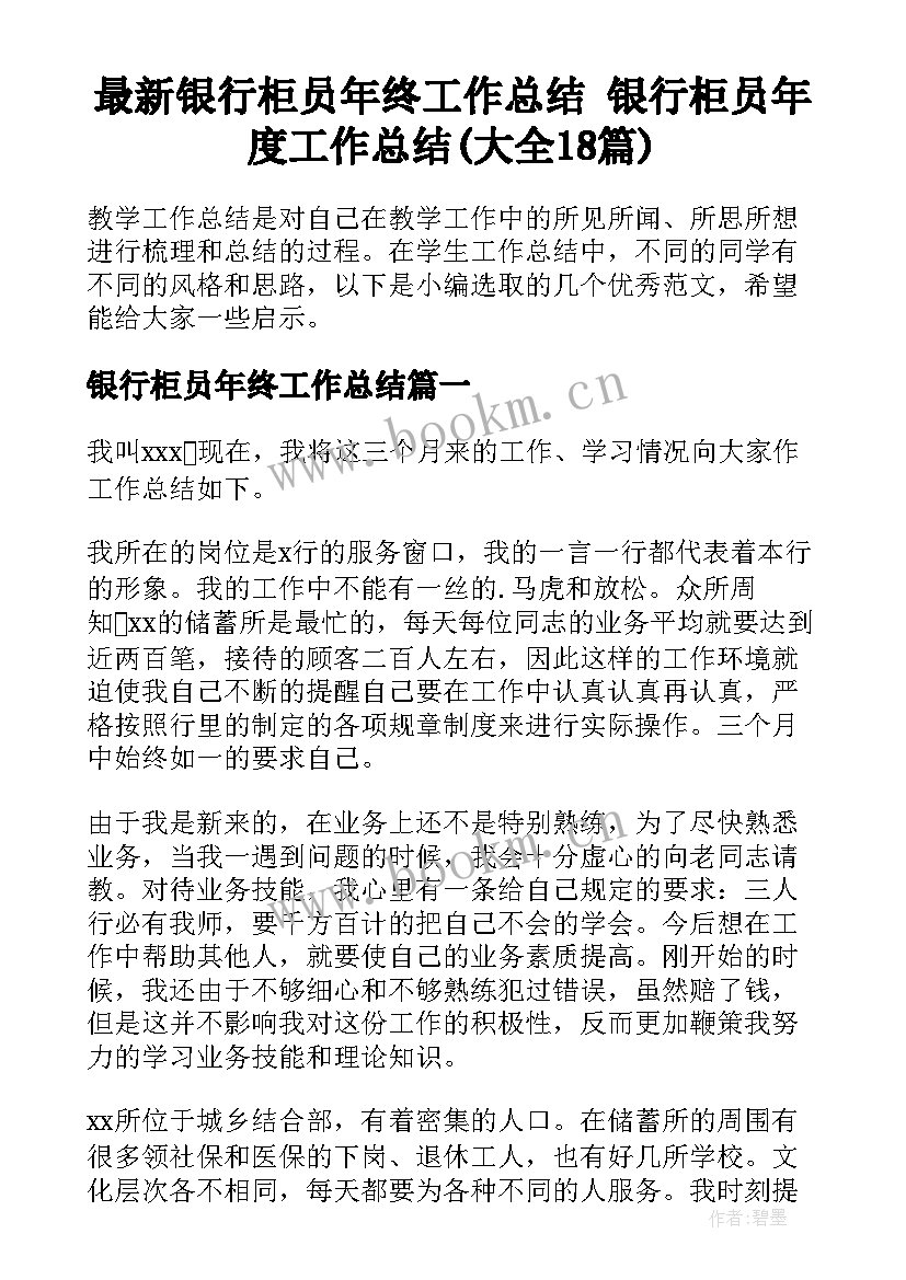 最新银行柜员年终工作总结 银行柜员年度工作总结(大全18篇)