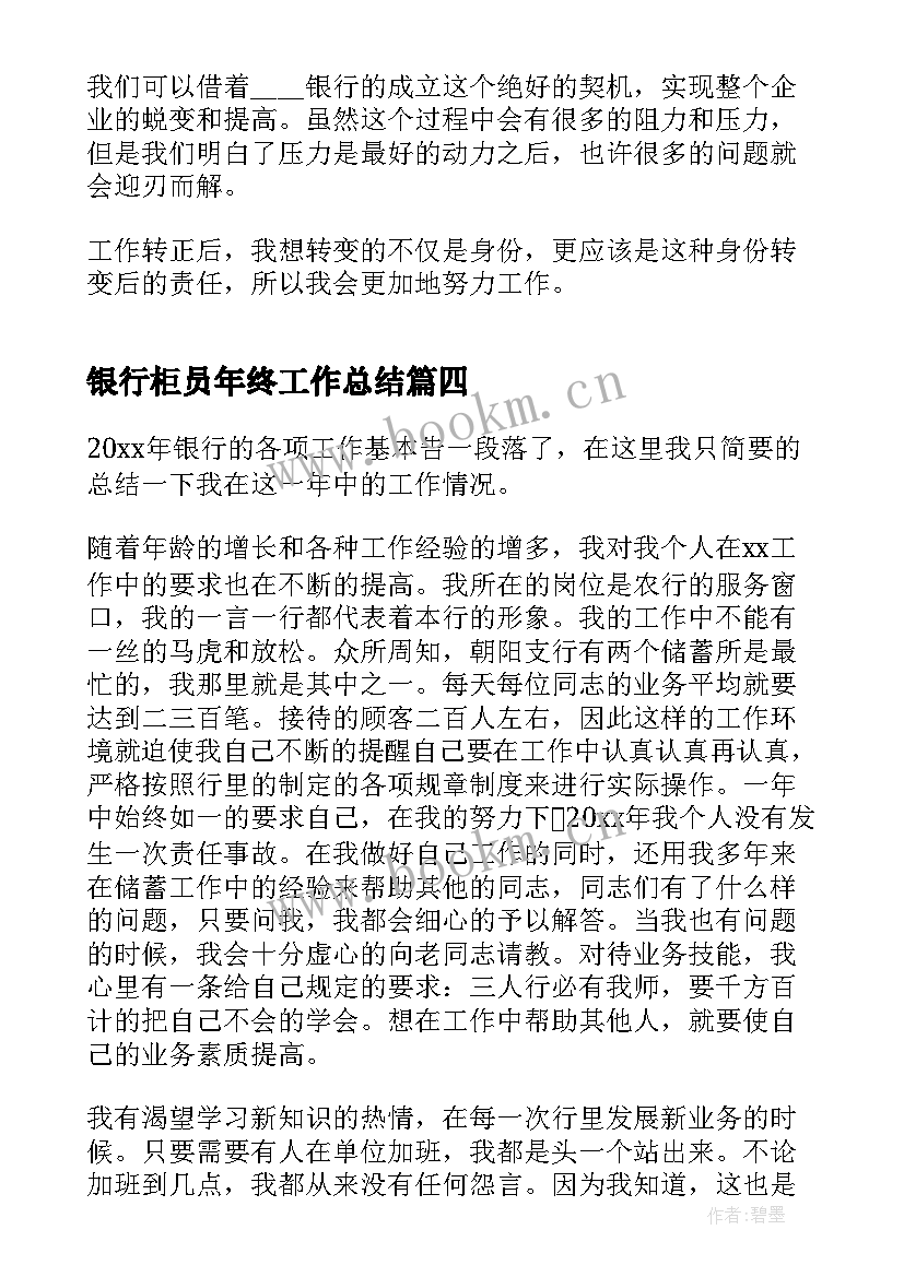 最新银行柜员年终工作总结 银行柜员年度工作总结(大全18篇)