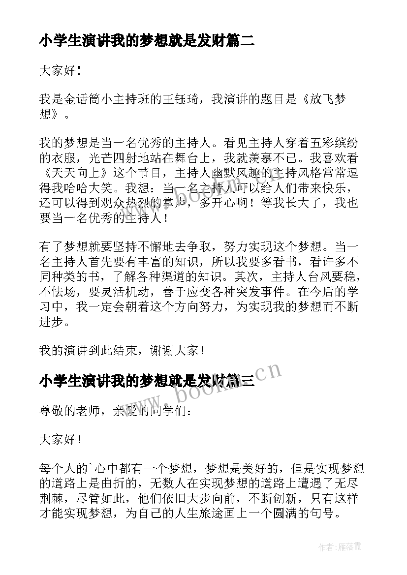 2023年小学生演讲我的梦想就是发财 我的梦想演讲稿(实用12篇)