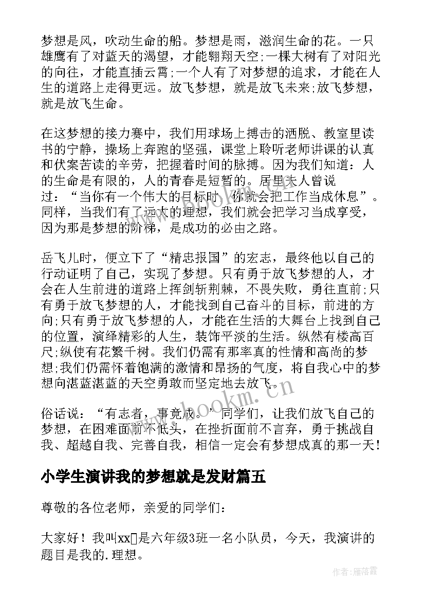 2023年小学生演讲我的梦想就是发财 我的梦想演讲稿(实用12篇)